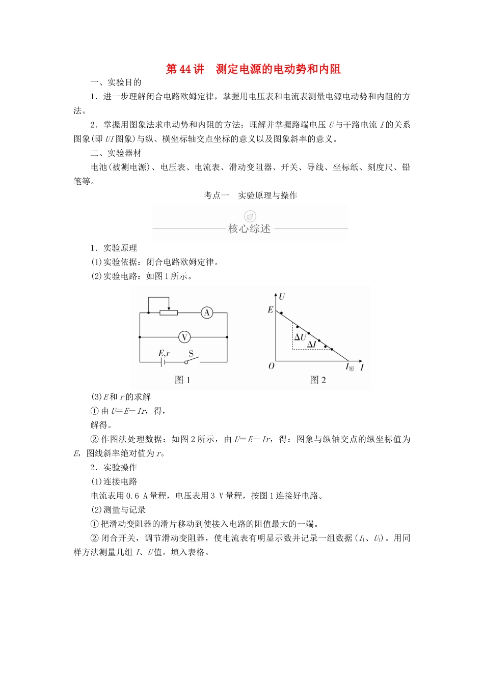 高考物理一轮复习 第9章 恒定电流 实验专题（十一）第44讲 测定电源的电动势和内阻学案（含解析）-人教版高三全册物理学案_第1页