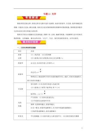 高考物理二轮复习 专题11 光学教学案（含解析）-人教版高三全册物理教学案