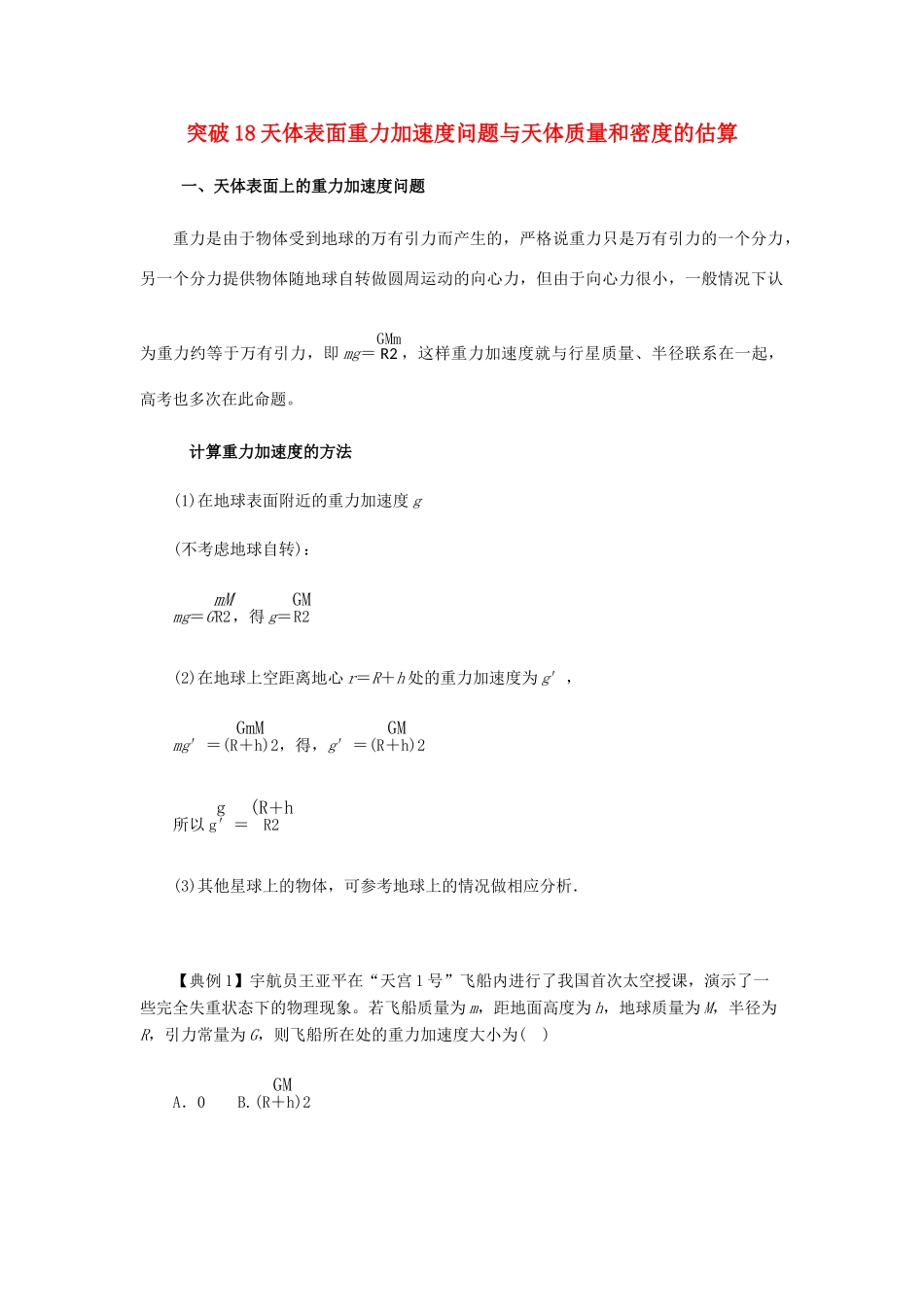 高考物理一轮复习 微专题系列之热点专题突破 专题18 天体质量和密度的估算与天体表面重力加速度问题学案-人教版高三全册物理学案_第1页
