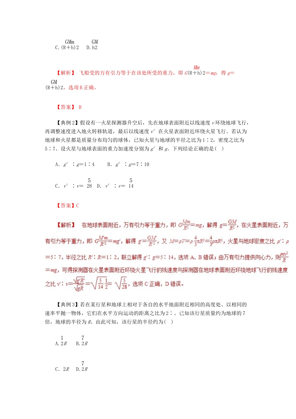 高考物理一轮复习 微专题系列之热点专题突破 专题18 天体质量和密度的估算与天体表面重力加速度问题学案-人教版高三全册物理学案_第2页