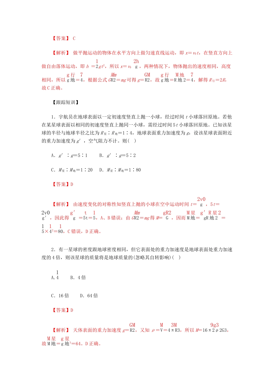 高考物理一轮复习 微专题系列之热点专题突破 专题18 天体质量和密度的估算与天体表面重力加速度问题学案-人教版高三全册物理学案_第3页