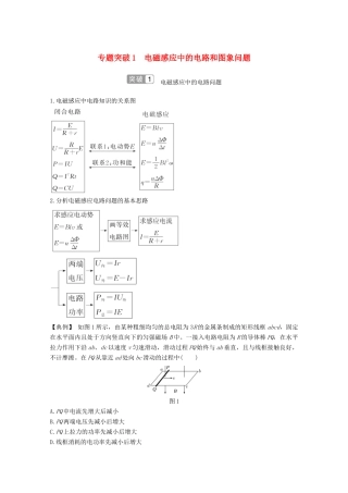 高考物理一轮复习 第十章 电磁感应 专题突破1 电磁感应中的电路和图象问题教学案 沪科版-沪科版高三全册物理教学案