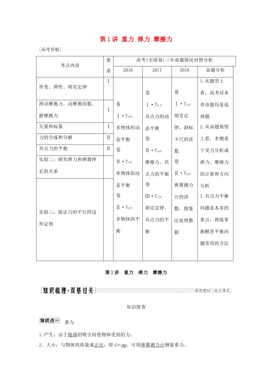 高考物理一轮复习 第二章 相互作用 第1讲 重力 弹力 摩擦力学案作业（含解析）新人教版必修1-新人教版高三必修1物理学案_第1页