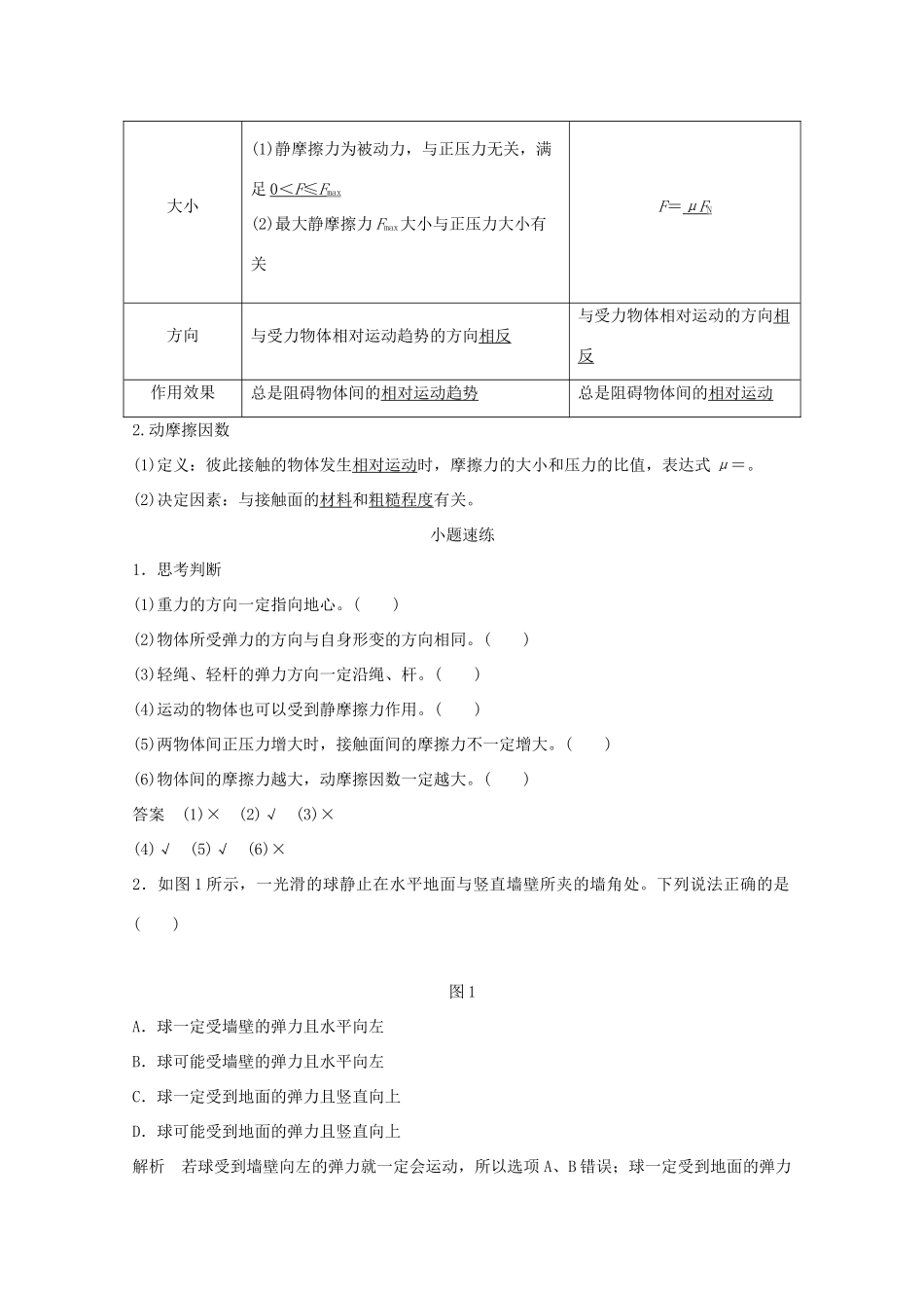 高考物理一轮复习 第二章 相互作用 第1讲 重力 弹力 摩擦力学案作业（含解析）新人教版必修1-新人教版高三必修1物理学案_第3页