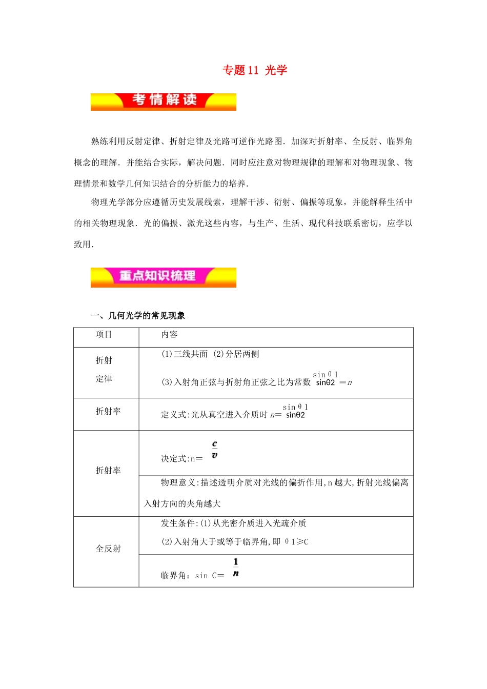 高考物理二轮复习 专题11 光学教学案-人教版高三全册物理教学案_第1页