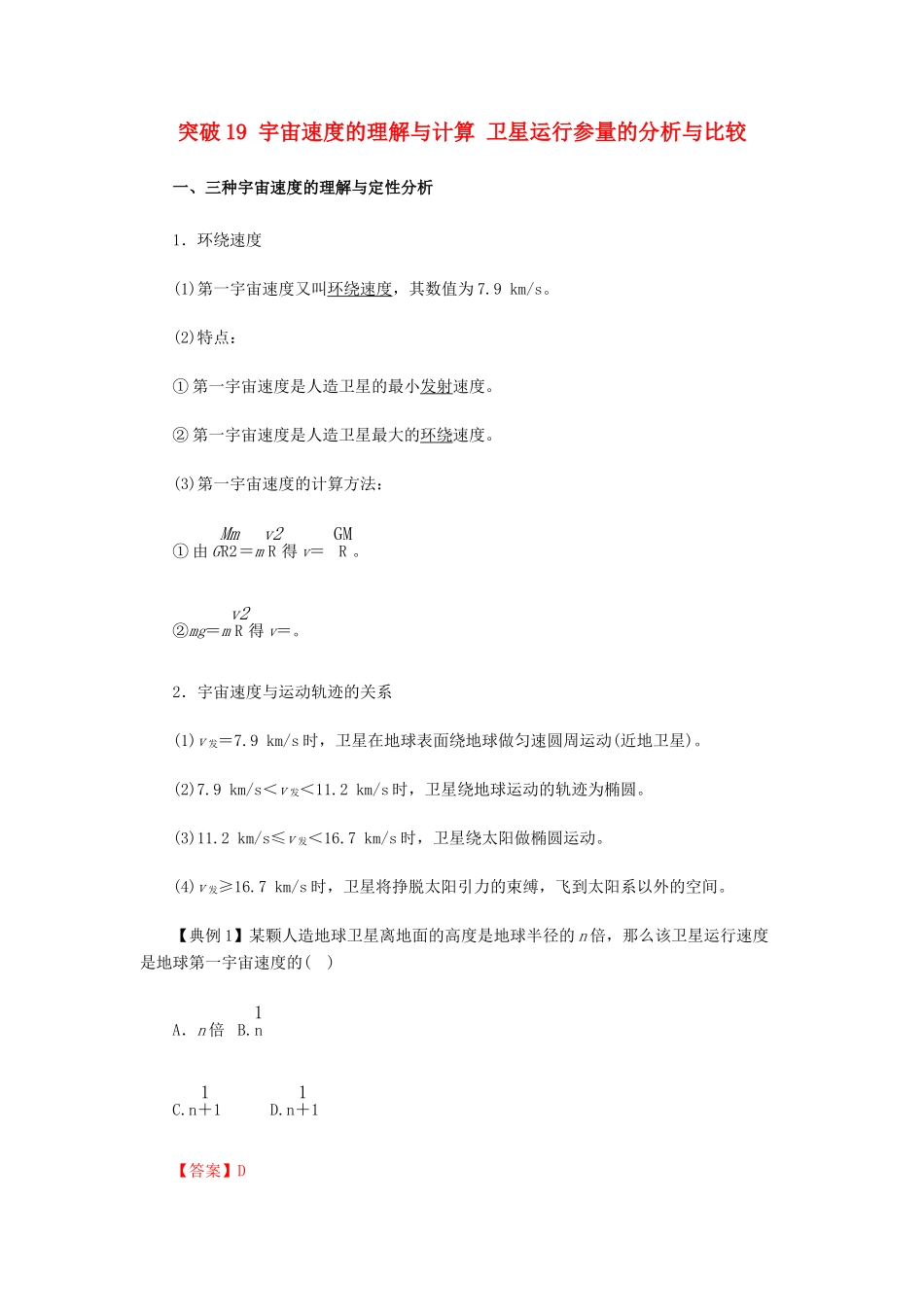 高考物理一轮复习 微专题系列之热点专题突破 专题19 宇宙速度的理解与计算 卫星运行参量的分析与比较学案-人教版高三全册物理学案_第1页