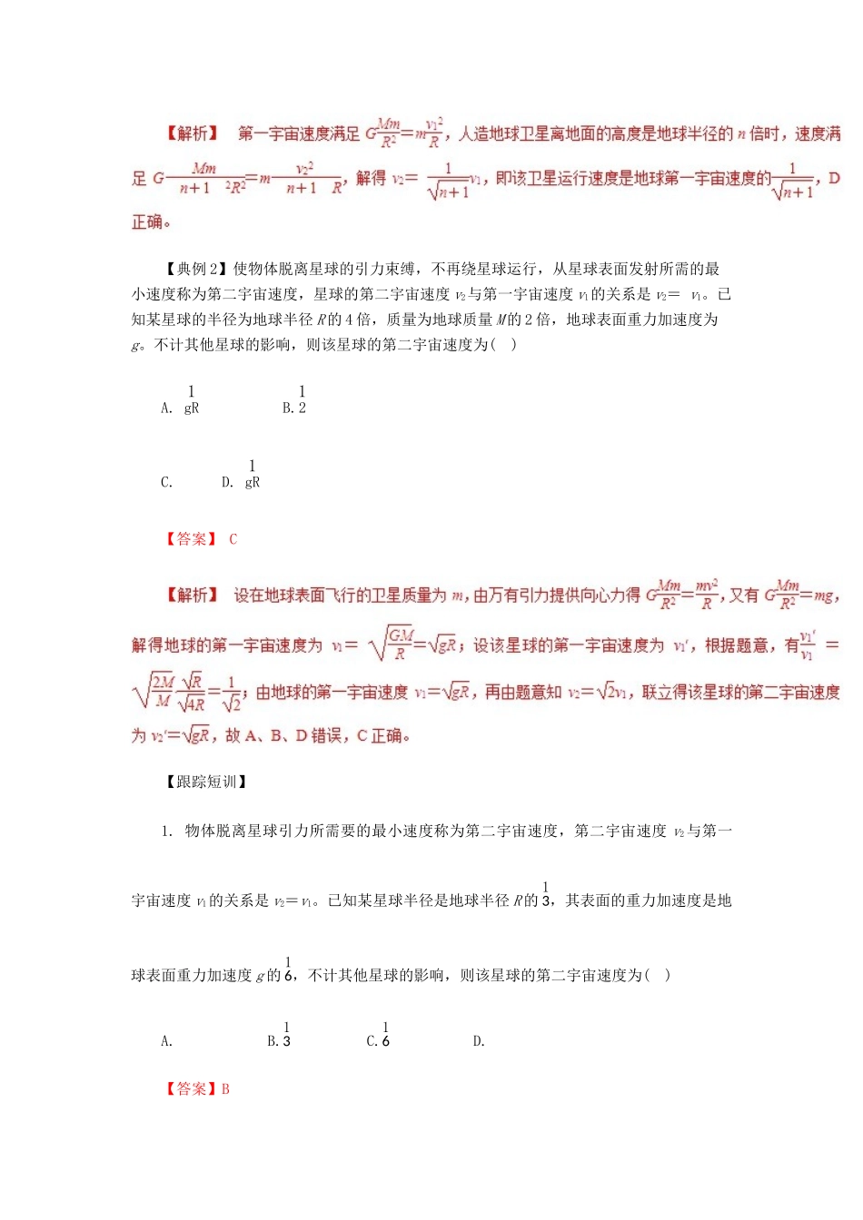高考物理一轮复习 微专题系列之热点专题突破 专题19 宇宙速度的理解与计算 卫星运行参量的分析与比较学案-人教版高三全册物理学案_第2页