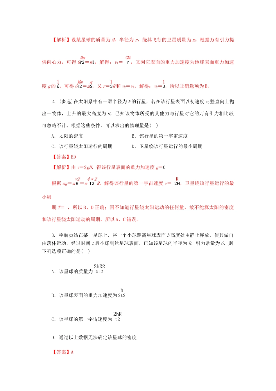 高考物理一轮复习 微专题系列之热点专题突破 专题19 宇宙速度的理解与计算 卫星运行参量的分析与比较学案-人教版高三全册物理学案_第3页