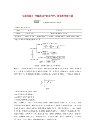 高考物理一轮复习 第十章 电磁感应 专题突破2 电磁感应中的动力学、能量和动量问题教学案 沪科版-沪科版高三全册物理教学案