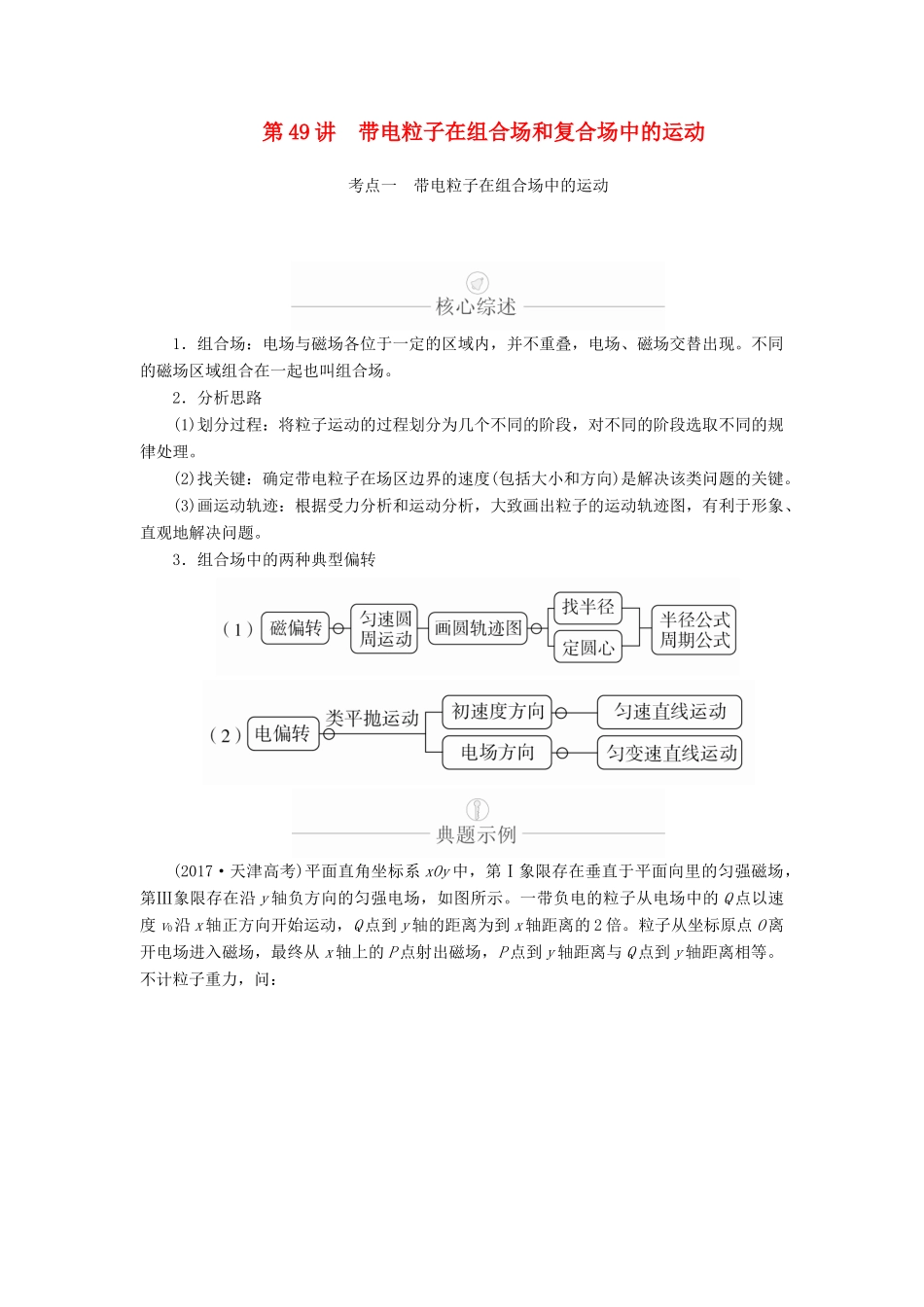 高考物理一轮复习 第10章 磁场 第49讲 带电粒子在组合场和复合场中的运动学案（含解析）-人教版高三全册物理学案_第1页