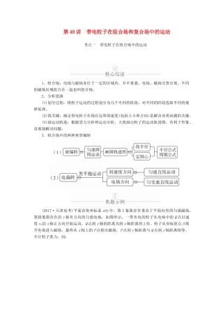 高考物理一轮复习 第10章 磁场 第49讲 带电粒子在组合场和复合场中的运动学案（含解析）-人教版高三全册物理学案