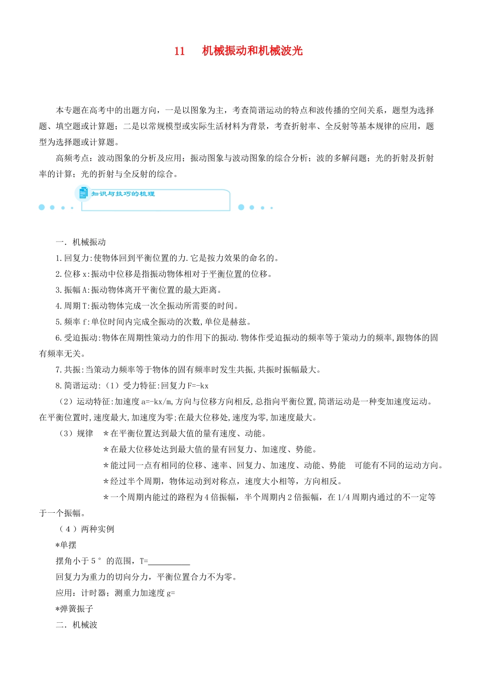 高考物理二轮复习 专题11 机械振动和机械波 光学案-人教版高三全册物理学案_第1页