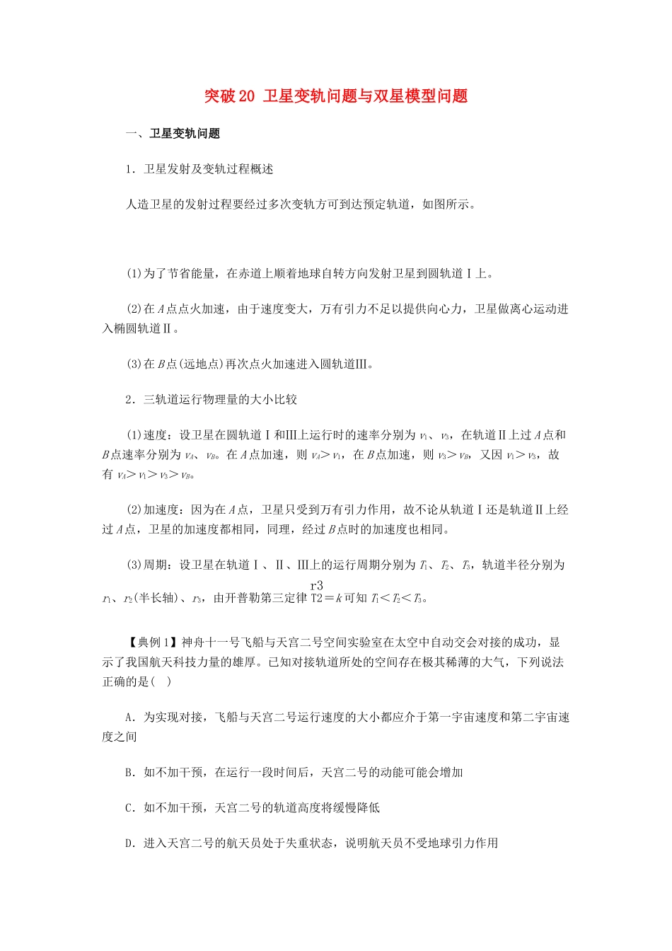 高考物理一轮复习 微专题系列之热点专题突破 专题20 卫星变轨问题与双星模型问题学案-人教版高三全册物理学案_第1页