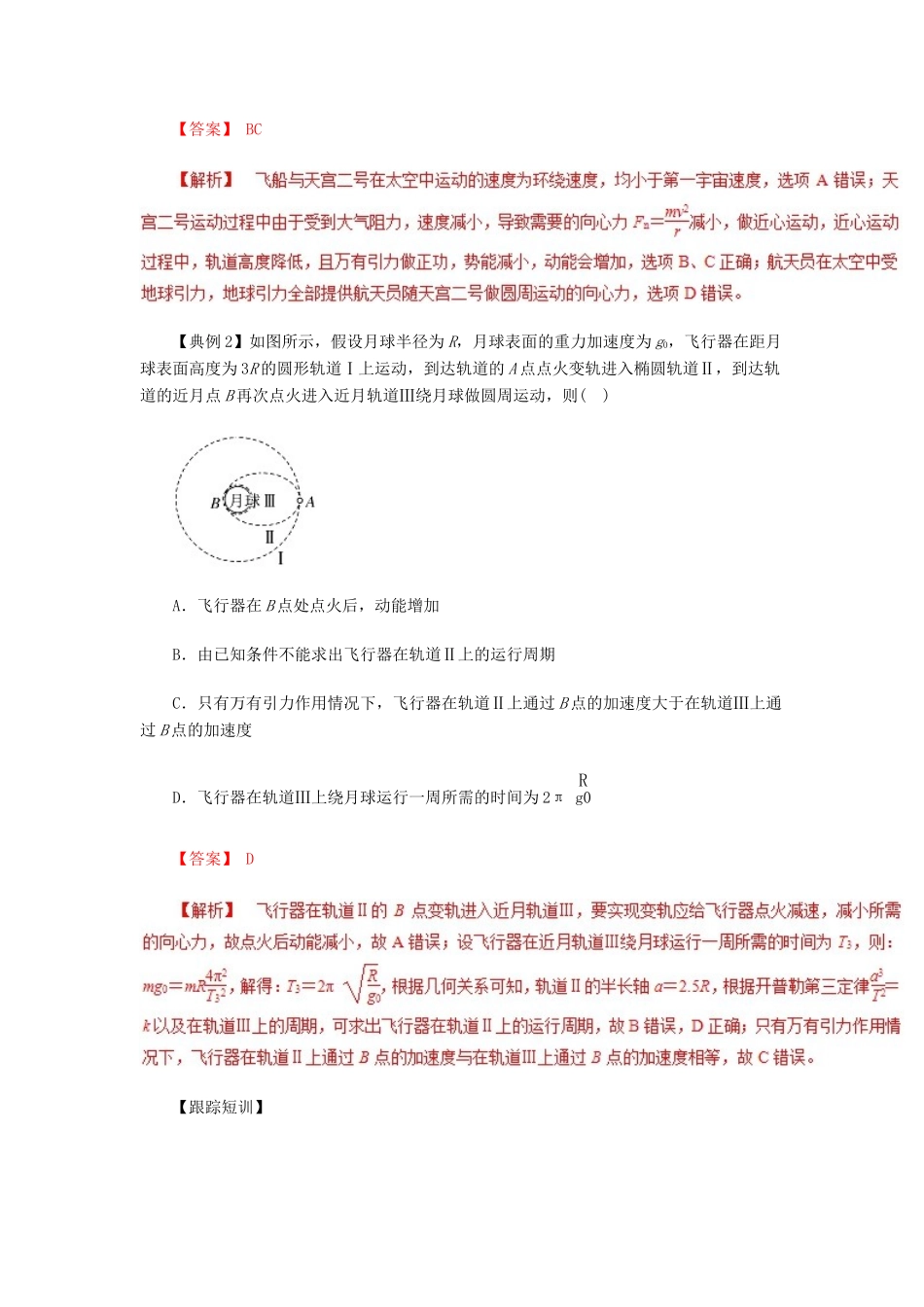 高考物理一轮复习 微专题系列之热点专题突破 专题20 卫星变轨问题与双星模型问题学案-人教版高三全册物理学案_第2页