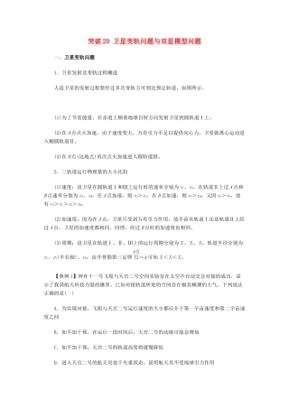 高考物理一轮复习 微专题系列之热点专题突破 专题20 卫星变轨问题与双星模型问题学案-人教版高三全册物理学案
