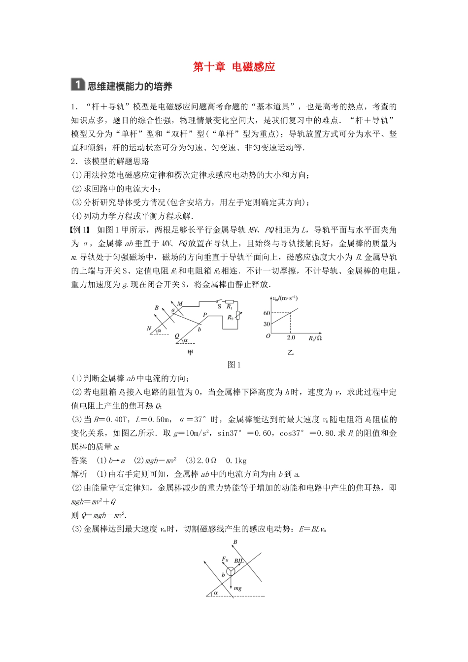 高考物理一轮复习 第十章 电磁感应本章学科素养提升学案-人教版高三全册物理学案_第1页