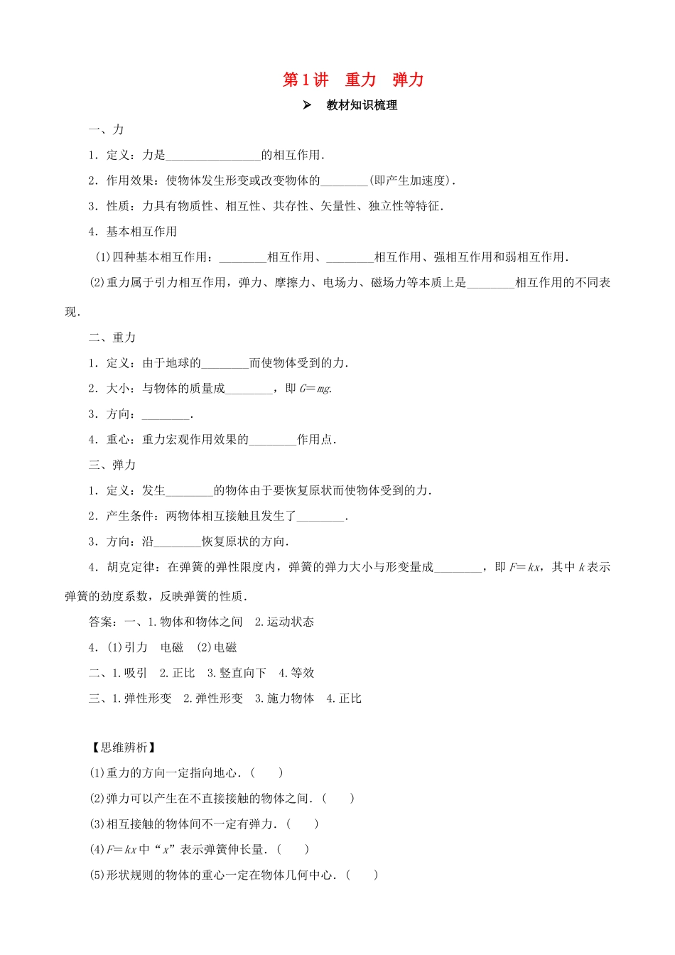 高考物理一轮复习 第二章 相互作用 第1讲 重力 弹力教学案（含解析）-人教版高三全册物理教学案_第1页