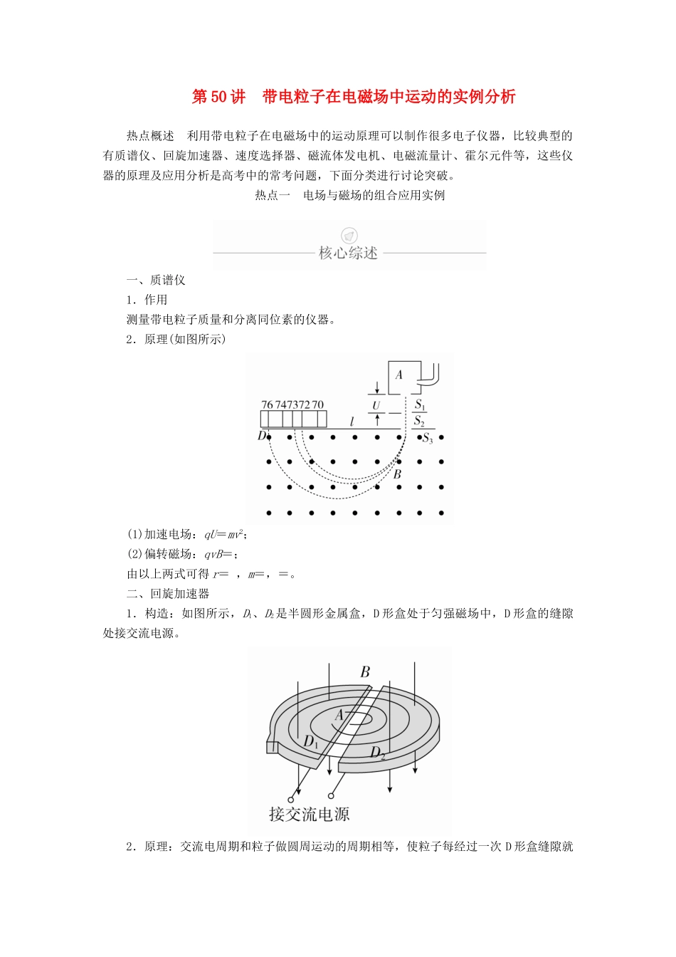 高考物理一轮复习 第10章 磁场 热点专题（六）第50讲 带电粒子在电磁场中运动的实例分析学案（含解析）-人教版高三全册物理学案_第1页