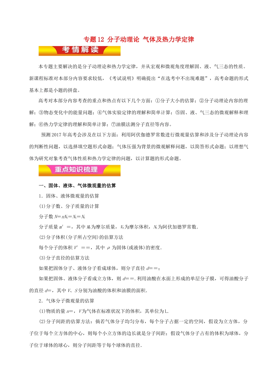 高考物理二轮复习 专题12 分子动理论 气体及热力学定律讲学案-人教版高三全册物理学案_第1页