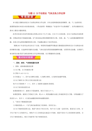 高考物理二轮复习 专题12 分子动理论 气体及热力学定律讲学案-人教版高三全册物理学案