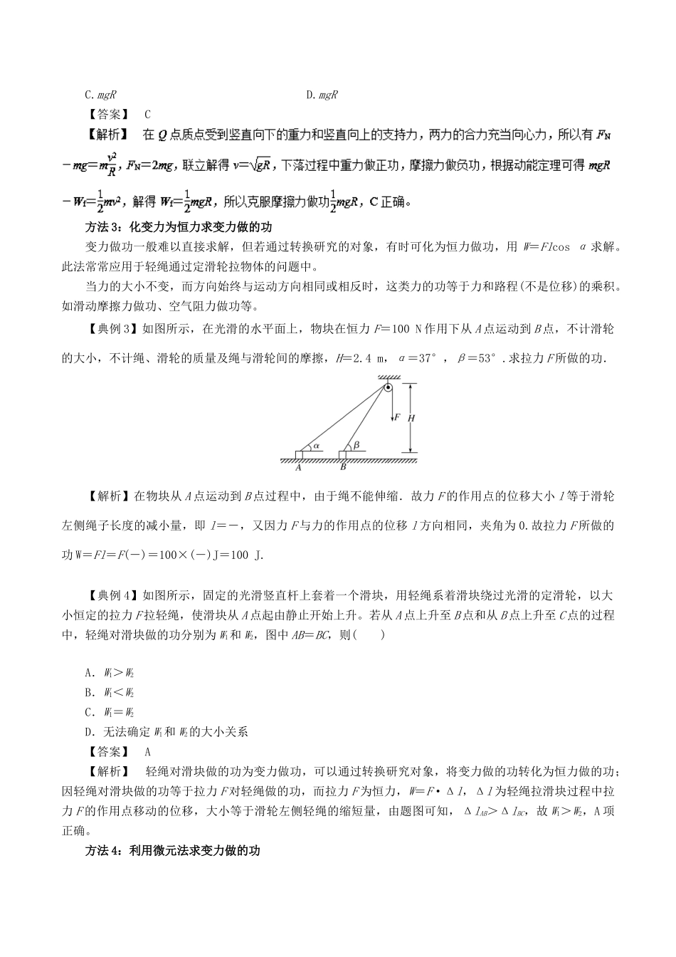 高考物理一轮复习 微专题系列之热点专题突破 专题21 功的7种计算方法学案-人教版高三全册物理学案_第2页