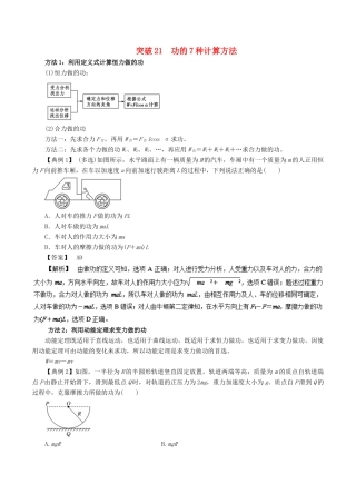 高考物理一轮复习 微专题系列之热点专题突破 专题21 功的7种计算方法学案-人教版高三全册物理学案