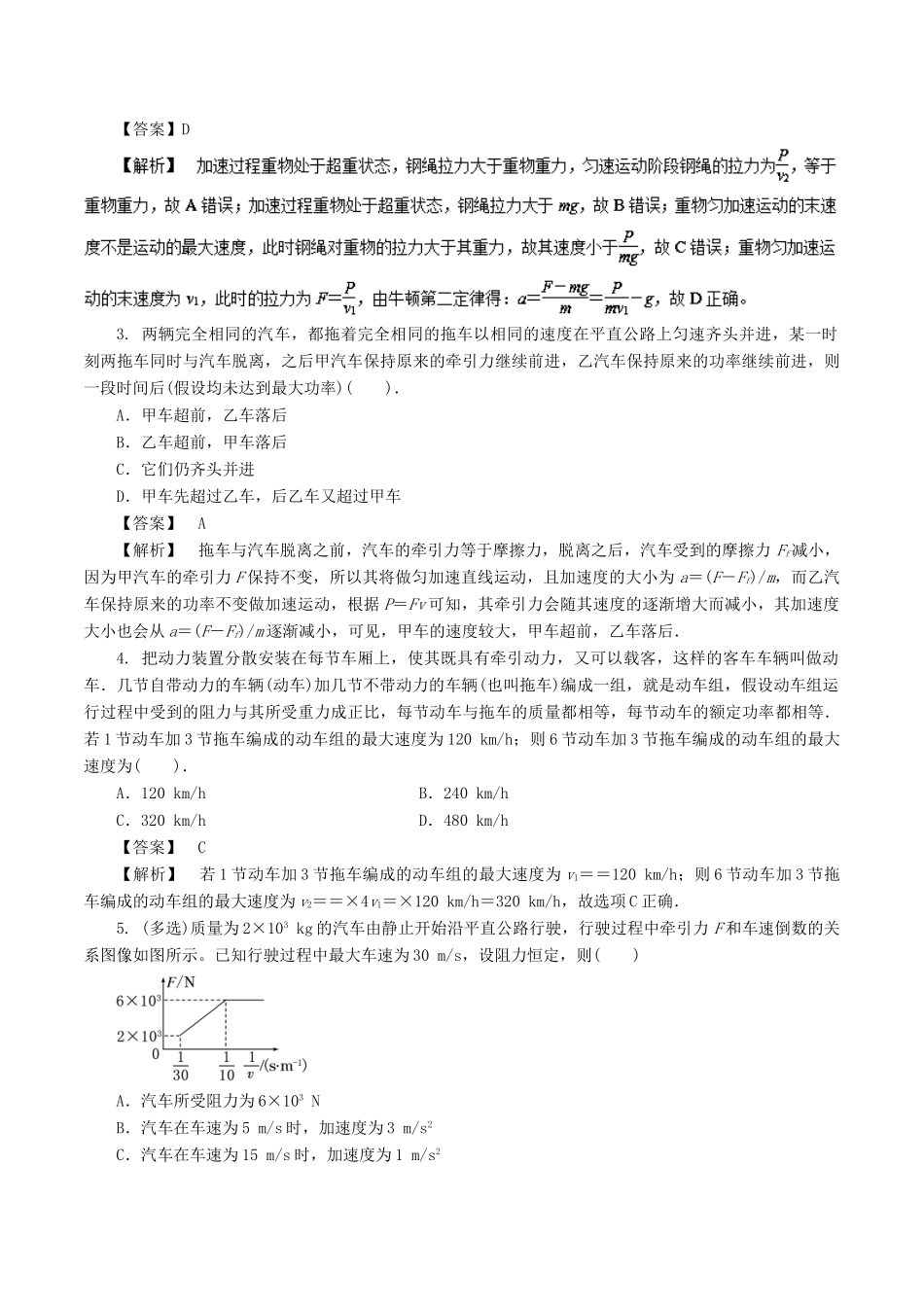 高考物理一轮复习 微专题系列之热点专题突破 专题22 机车启动问题学案-人教版高三全册物理学案_第3页