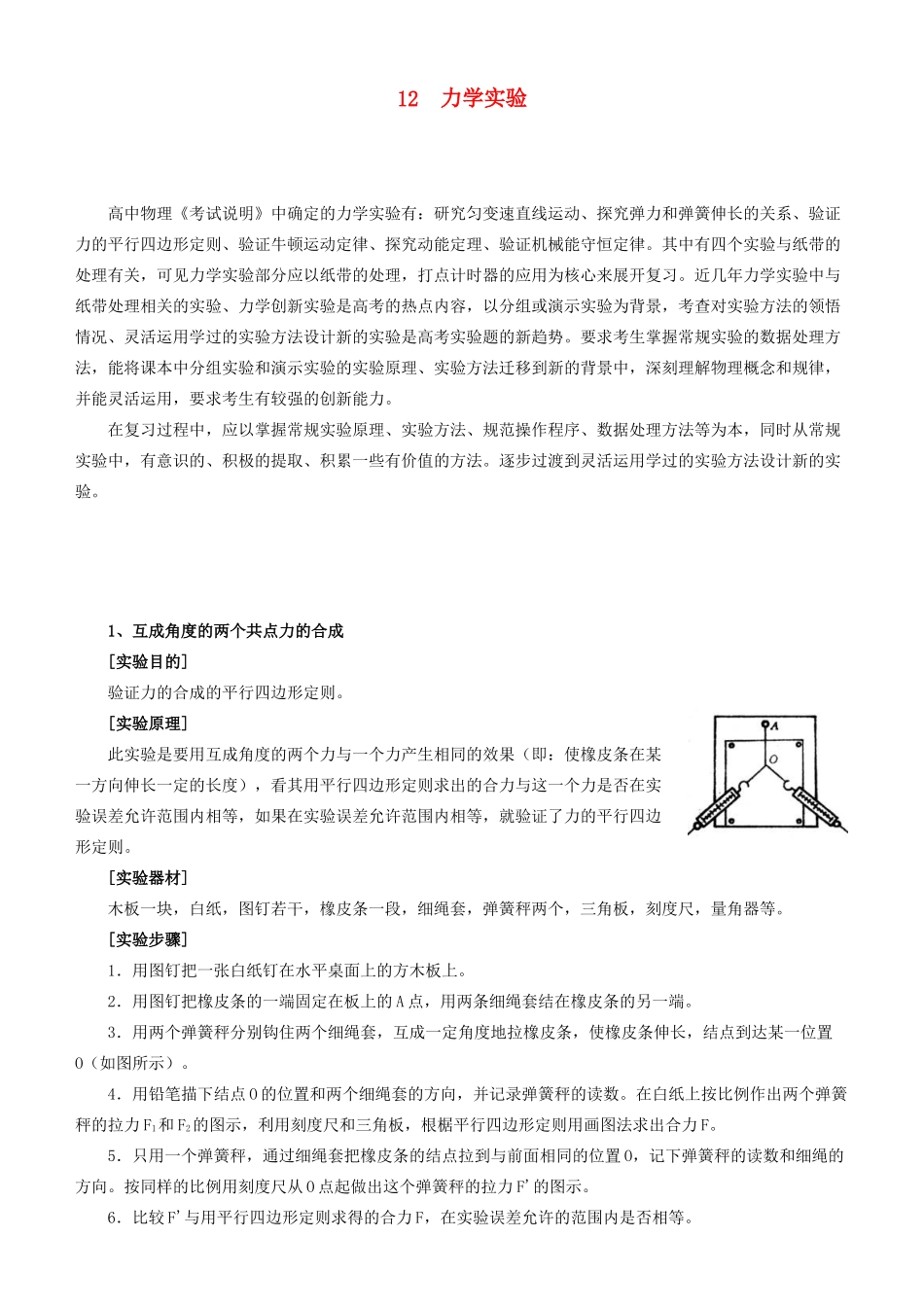 高考物理二轮复习 专题12 力学实验学案-人教版高三全册物理学案_第1页