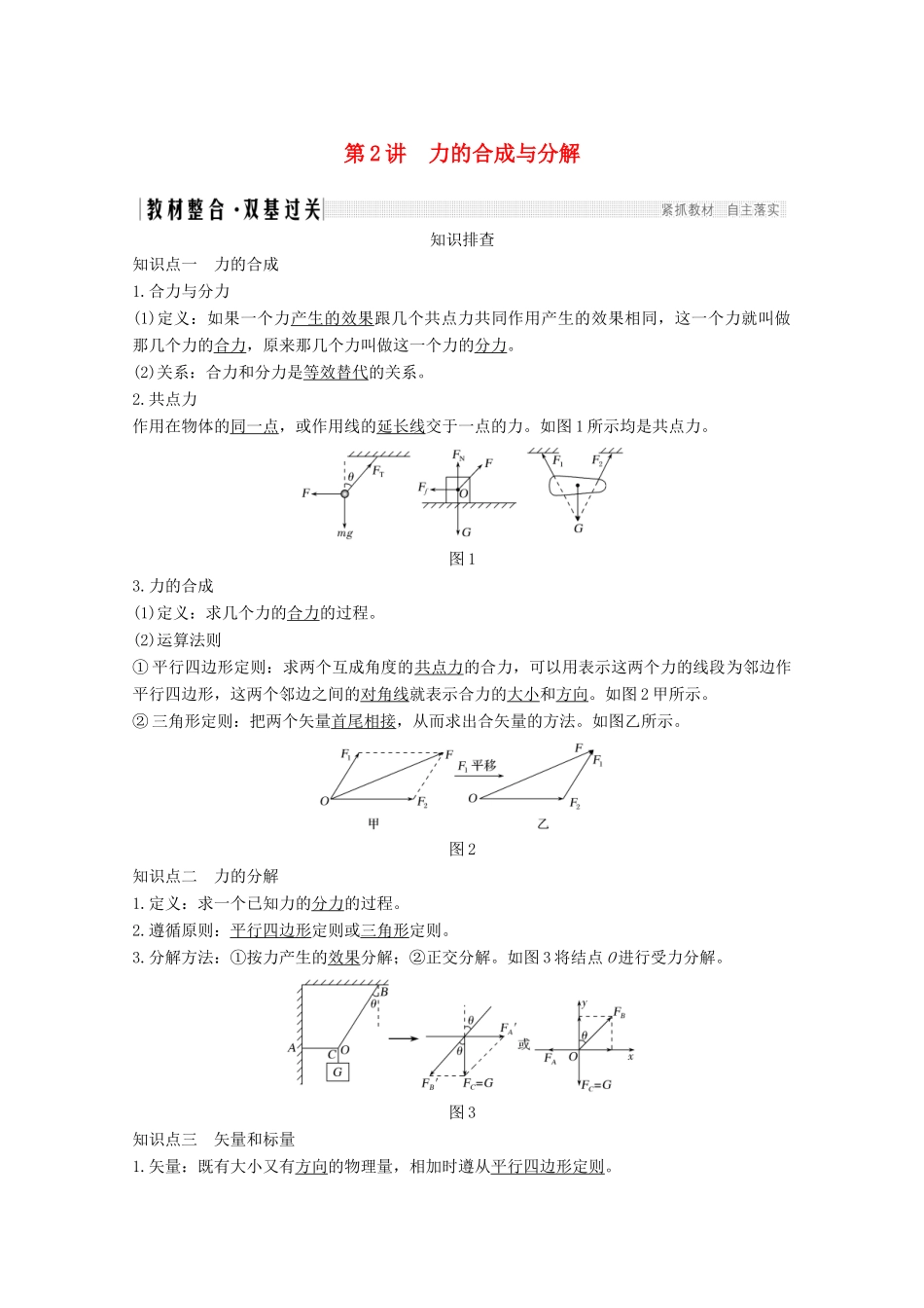 高考物理一轮复习 第二章 相互作用 第2讲 力的合成与分解教学案 沪科版-沪科版高三全册物理教学案_第1页
