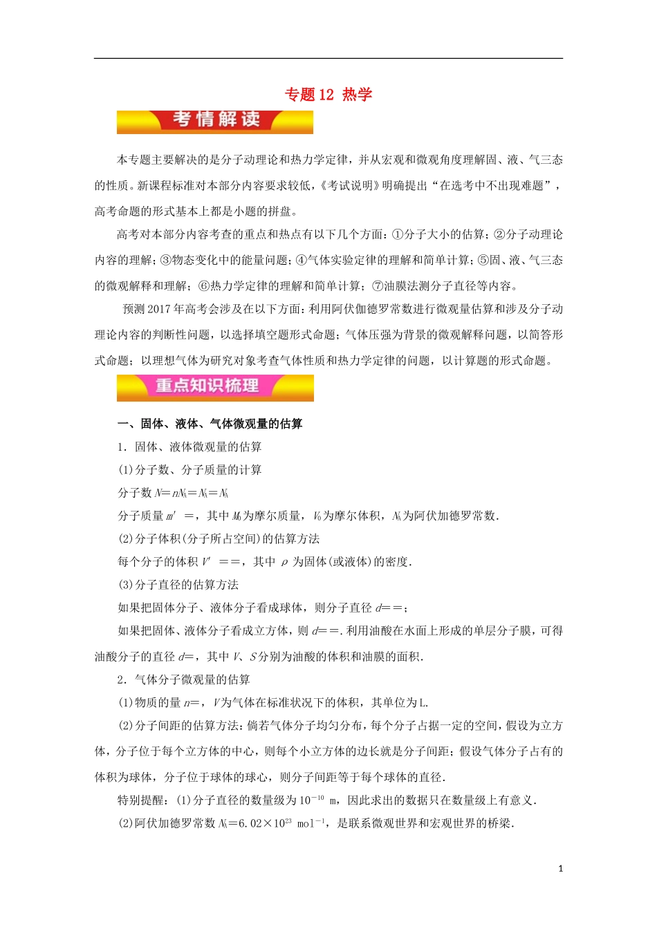 高考物理二轮复习 专题12 热学教学案（含解析）-人教版高三全册物理教学案_第1页