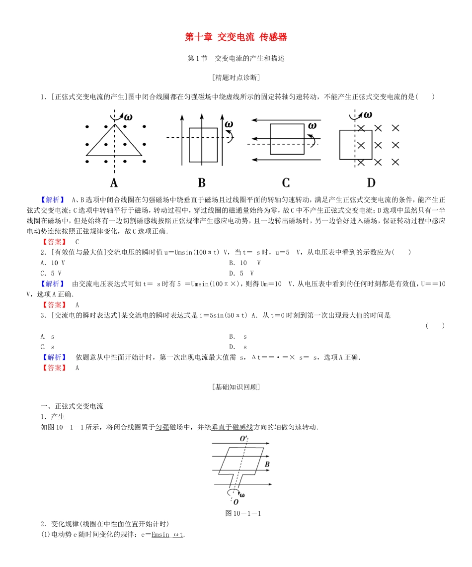 高考物理一轮复习 第十章 交变电流 传感器基础学案-人教版高三全册物理学案_第1页
