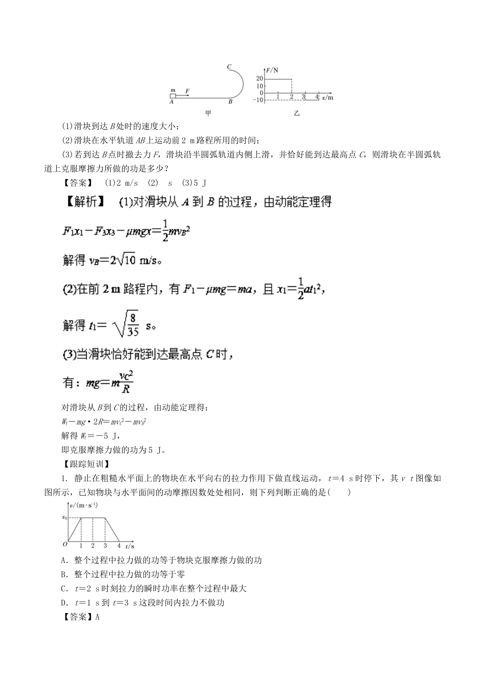 高考物理一轮复习 微专题系列之热点专题突破 专题24 动能定理与图像的综合学案-人教版高三全册物理学案_第2页