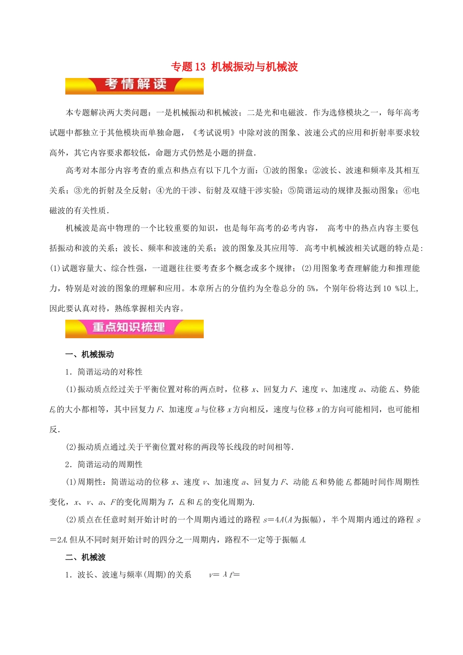 高考物理二轮复习 专题13 机械振动与机械波讲学案-人教版高三全册物理学案_第1页