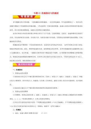 高考物理二轮复习 专题13 机械振动与机械波讲学案-人教版高三全册物理学案