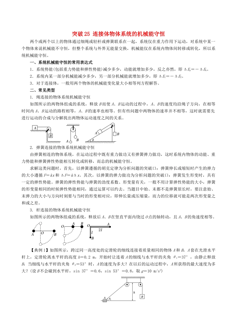 高考物理一轮复习 微专题系列之热点专题突破 专题25 连接体物体系统的机械能守恒学案-人教版高三全册物理学案_第1页