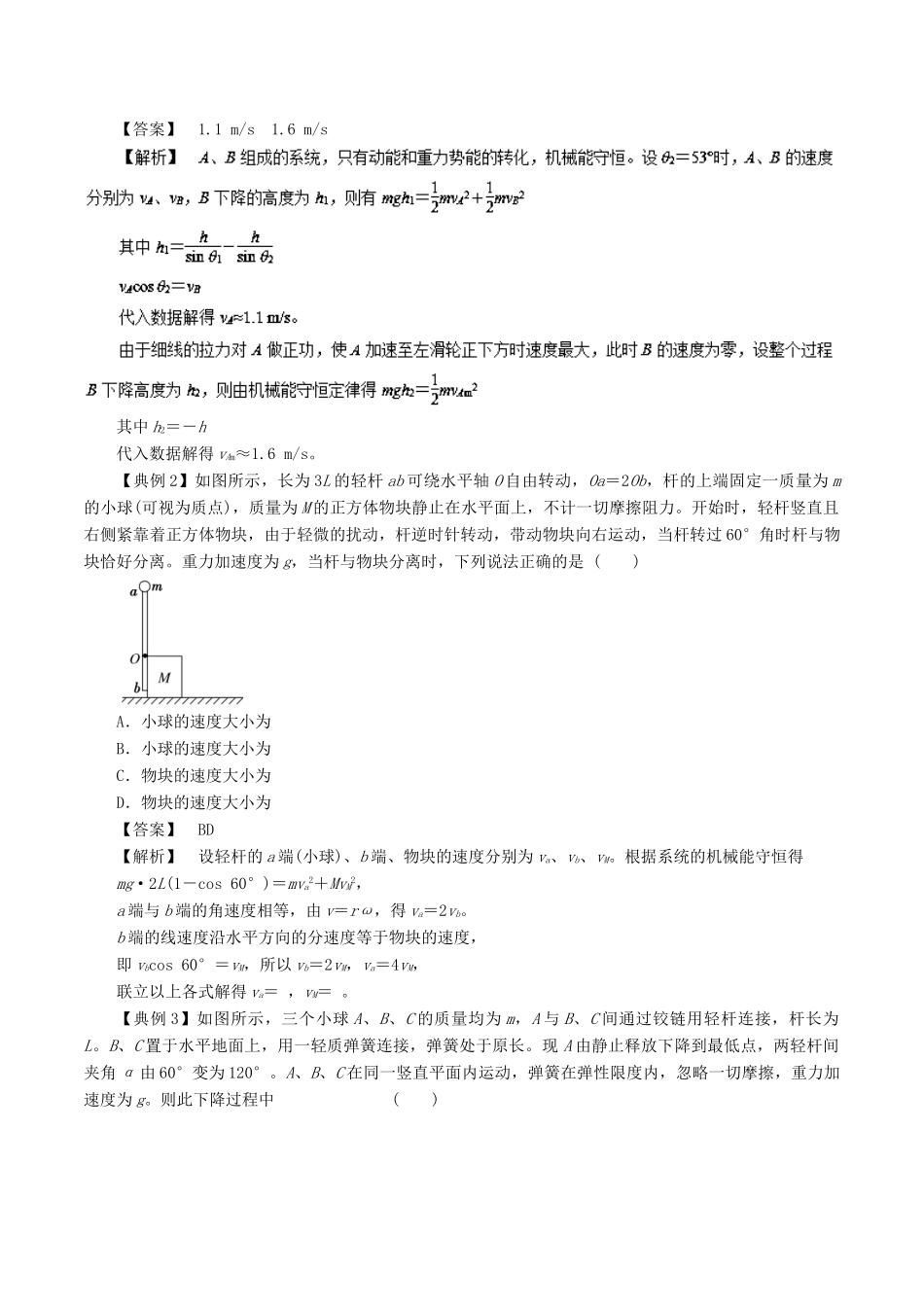高考物理一轮复习 微专题系列之热点专题突破 专题25 连接体物体系统的机械能守恒学案-人教版高三全册物理学案_第2页