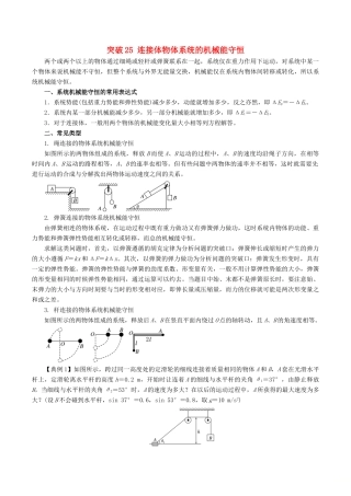 高考物理一轮复习 微专题系列之热点专题突破 专题25 连接体物体系统的机械能守恒学案-人教版高三全册物理学案