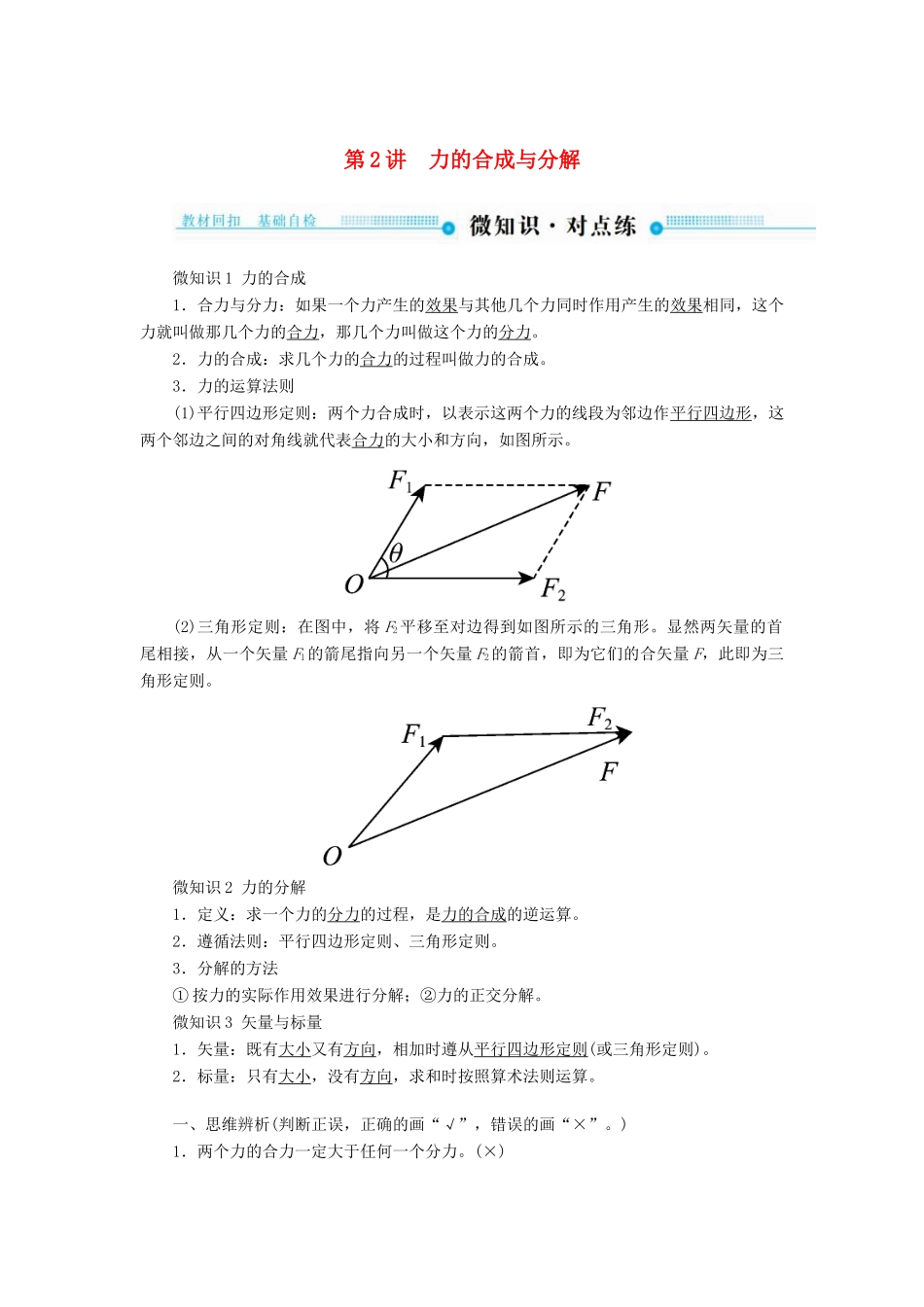 高考物理一轮复习 第二章 相互作用 第2讲 力的合成与分解学案-人教版高三全册物理学案_第1页
