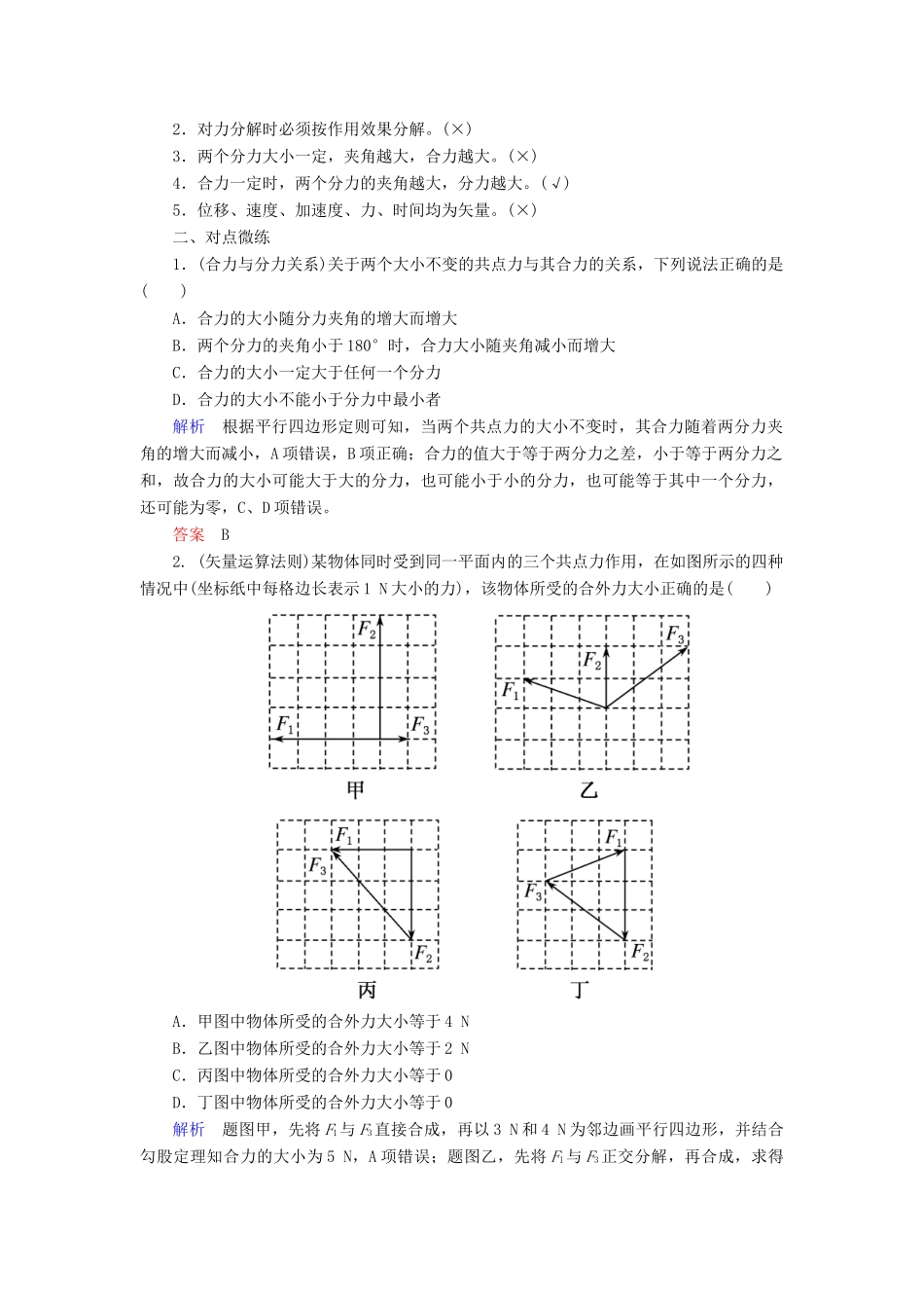 高考物理一轮复习 第二章 相互作用 第2讲 力的合成与分解学案-人教版高三全册物理学案_第2页