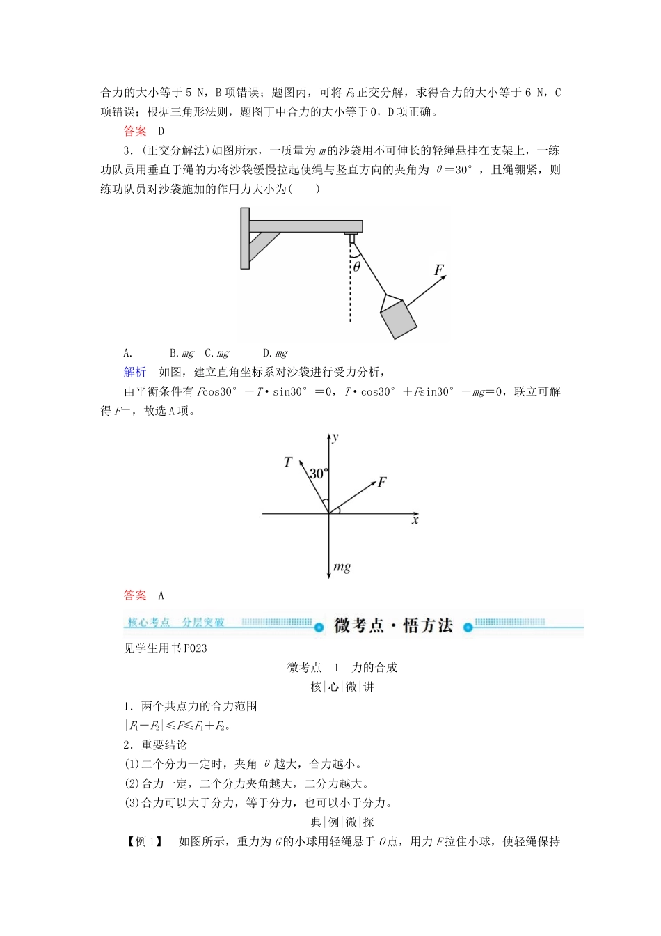 高考物理一轮复习 第二章 相互作用 第2讲 力的合成与分解学案-人教版高三全册物理学案_第3页