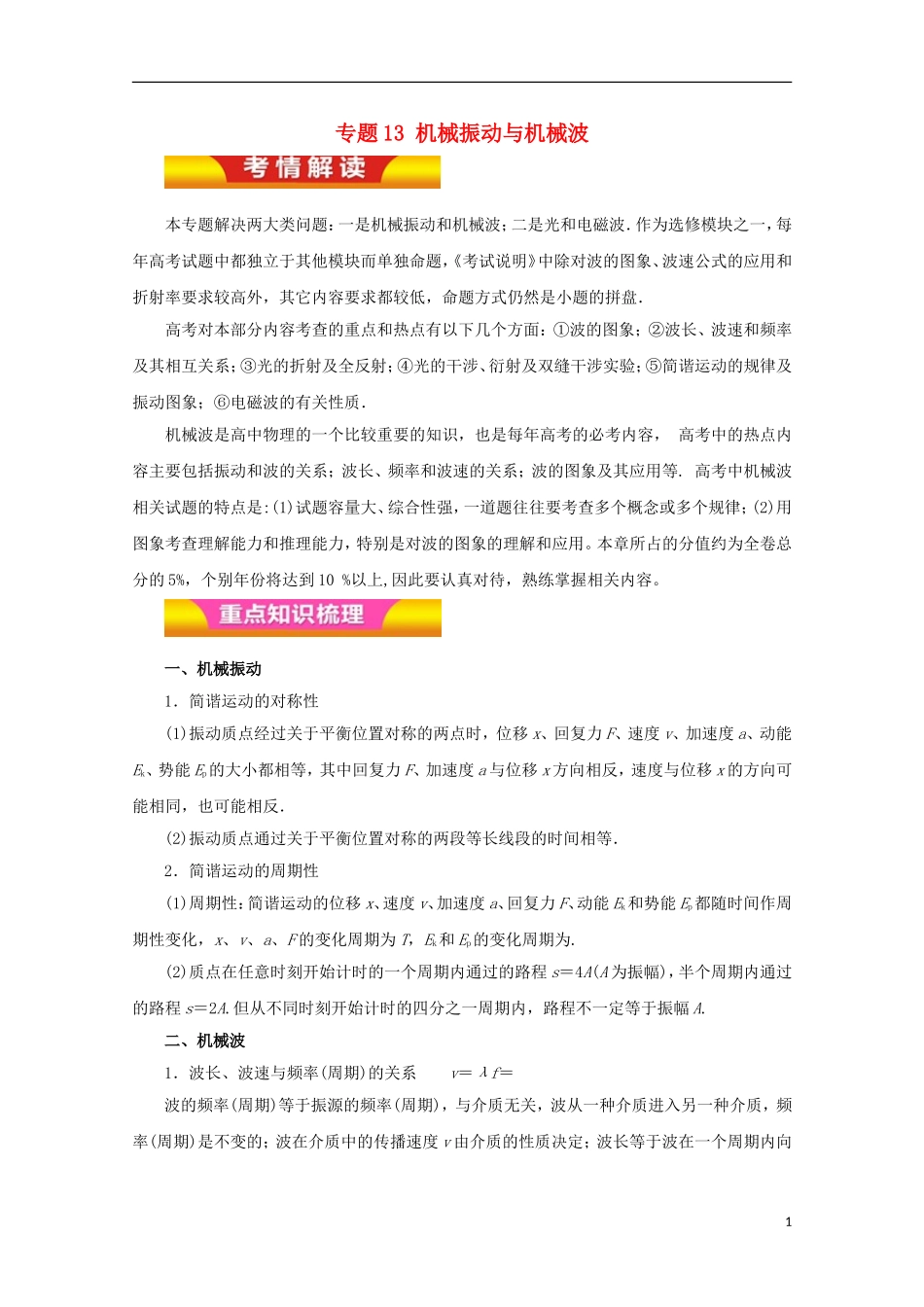 高考物理二轮复习 专题13 机械振动与机械波教学案（含解析）-人教版高三全册物理教学案_第1页