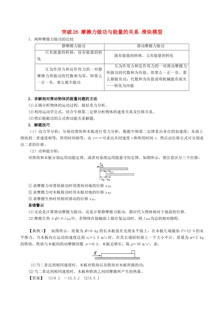 高考物理一轮复习 微专题系列之热点专题突破 专题26 摩擦力做功与能量的关系 滑块模型学案-人教版高三全册物理学案_第1页