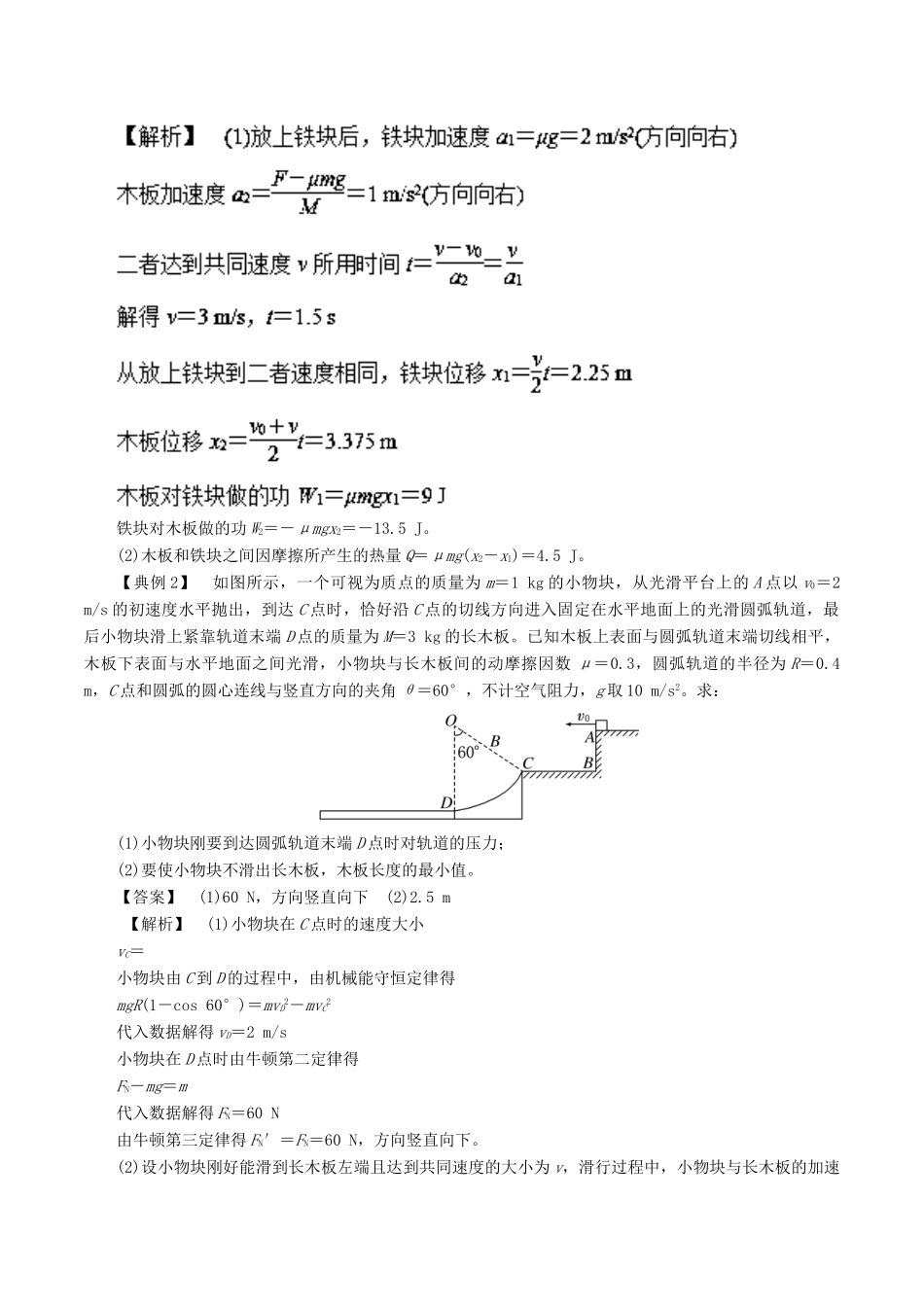 高考物理一轮复习 微专题系列之热点专题突破 专题26 摩擦力做功与能量的关系 滑块模型学案-人教版高三全册物理学案_第2页