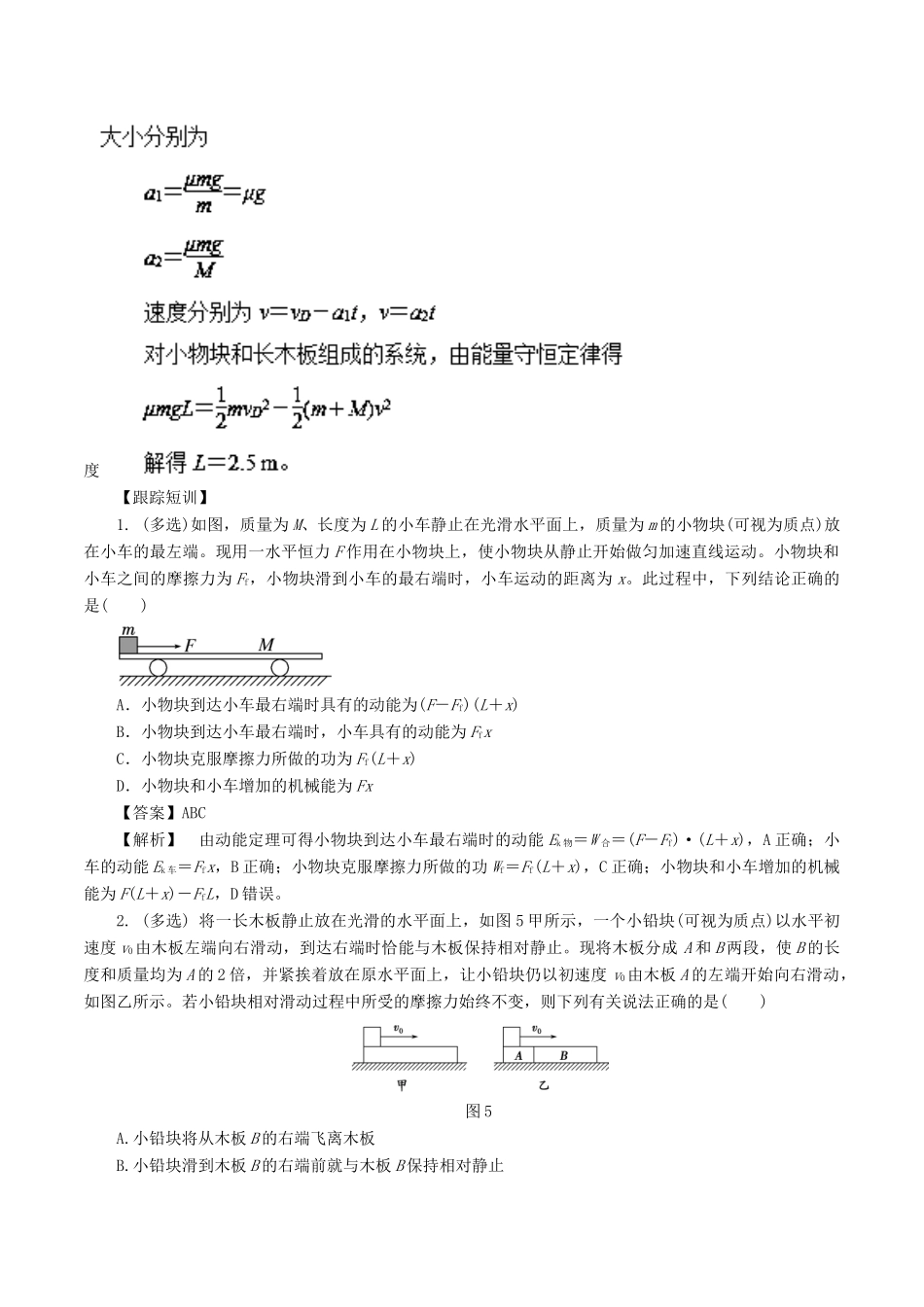 高考物理一轮复习 微专题系列之热点专题突破 专题26 摩擦力做功与能量的关系 滑块模型学案-人教版高三全册物理学案_第3页