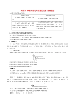 高考物理一轮复习 微专题系列之热点专题突破 专题26 摩擦力做功与能量的关系 滑块模型学案-人教版高三全册物理学案