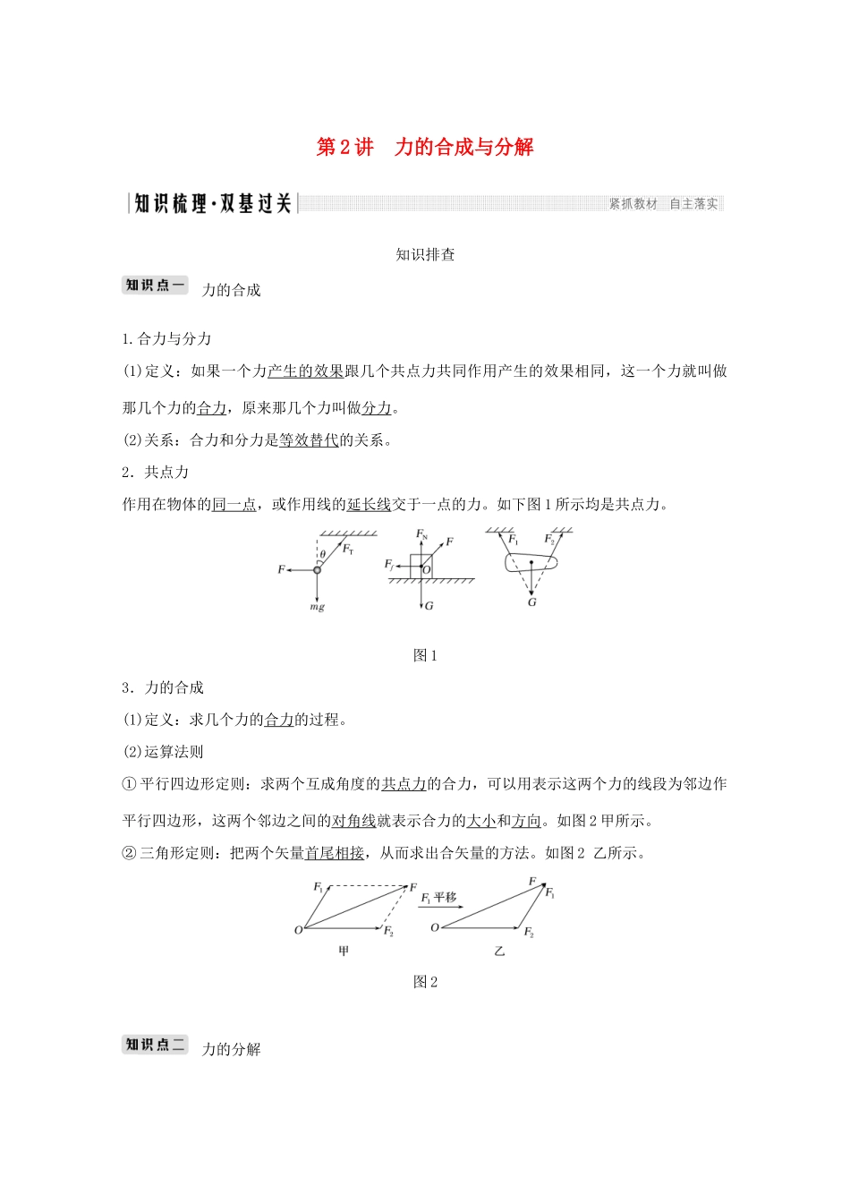 高考物理一轮复习 第二章 相互作用 第2讲 力的合成与分解学案作业（含解析）新人教版必修1-新人教版高三必修1物理学案_第1页