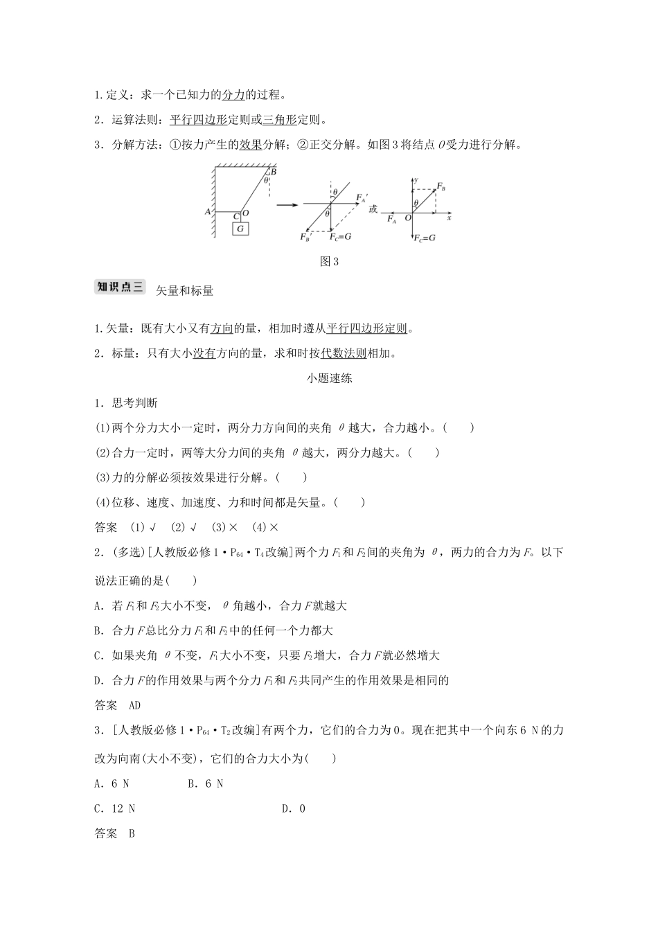 高考物理一轮复习 第二章 相互作用 第2讲 力的合成与分解学案作业（含解析）新人教版必修1-新人教版高三必修1物理学案_第2页
