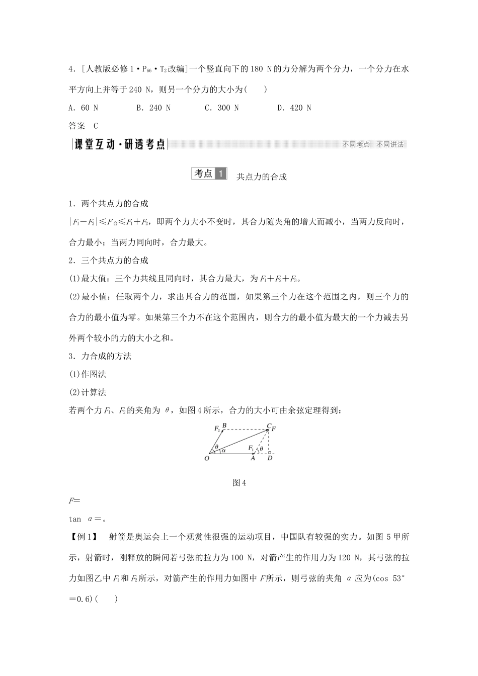 高考物理一轮复习 第二章 相互作用 第2讲 力的合成与分解学案作业（含解析）新人教版必修1-新人教版高三必修1物理学案_第3页