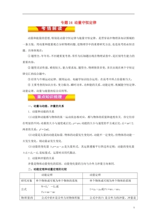 高考物理二轮复习 专题14 动量守恒定律教学案（含解析）-人教版高三全册物理教学案