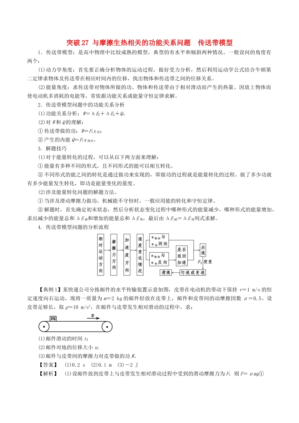 高考物理一轮复习 微专题系列之热点专题突破 专题27 与摩擦生热相关的功能关系问题 传送带模型学案-人教版高三全册物理学案_第1页